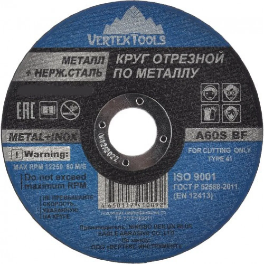 Круг отрезной по металлу 125*1,0*22 VERTEXTOOLS